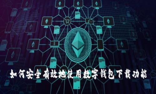 如何安全有效地使用数字钱包下载功能