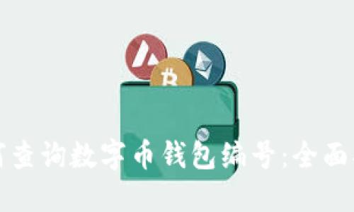 如何查询数字币钱包编号：全面指南