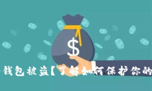 虚拟币冷钱包被盗？了解如何保护你的数字资产