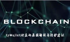 tpWallet被盗的原因解析与防
