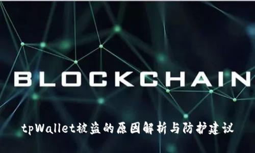 tpWallet被盗的原因解析与防护建议