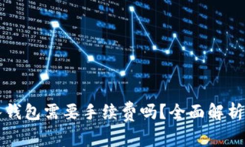 虚拟币存入钱包需要手续费吗？全面解析与注意事项