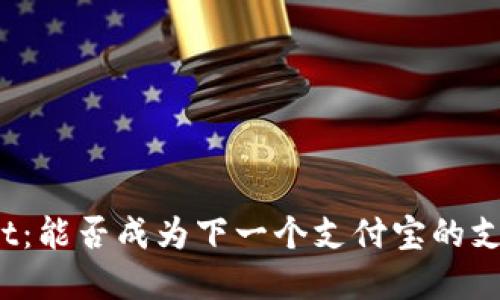 tpWallet：能否成为下一个支付宝的支付巨头？