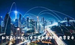 如何在tpWallet中下载和管理