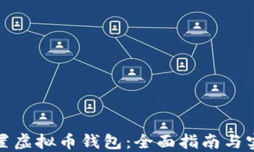 
如何设置虚拟币钱包：全面指南与实用技巧