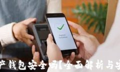 加密资产钱包安全吗？全