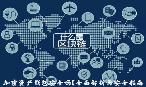 
加密资产钱包安全吗？全面解析与安全指南