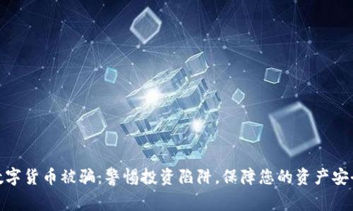 数字货币被骗：警惕投资陷阱，保障您的资产安全