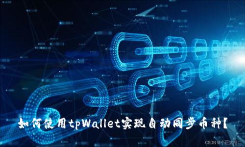 如何使用tpWallet实现自动同步币种？