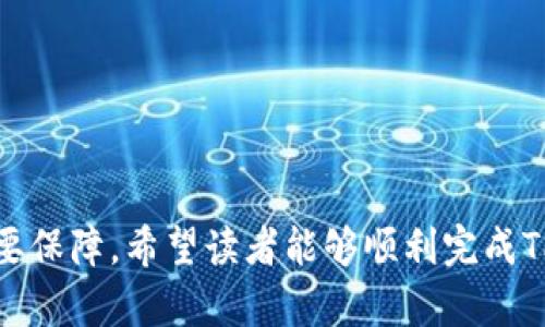   如何在荣耀P50手机上升级TP Wallet应用 / 

 guanjianci 荣耀P50, TP Wallet升级, 手機应用, 数字钱包 /guanjianci 

## 内容主体大纲

1. **引言**
   - TP Wallet简介
   - 荣耀P50简介
   - 升级TP Wallet的重要性

2. **TP Wallet的功能和优势**
   - 安全性
   - 便捷性
   - 兼容性

3. **荣耀P50系统环境**
   - 操作系统版本
   - 应用商店环境
   - 设备兼容性

4. **如何检查当前TP Wallet版本**
   - 在荣耀P50上找到TP Wallet
   - 检查应用信息
   - 当前版本与最新版本对比

5. **TP Wallet升级方法**
   - 通过华为应用市场升级
   - 通过第三方应用市场安装
   - 手动下载APK文件进行安装
   - 执行升级时的注意事项

6. **TP Wallet升级后的新功能和体验**
   - 新增功能
   - 用户界面改进
   - 性能提升

7. **常见问题解答**
   - 问题1: 为什么我的TP Wallet无法升级？
   - 问题2: 升级TP Wallet时出现错误，怎么办？
   - 问题3: 如何确认我使用的是最新版TP Wallet？
   - 问题4: 升级TP Wallet后丢失数据，该如何解决？
   - 问题5: 荣耀P50与TP Wallet的兼容性问题？
   - 问题6: 升级后使用TP Wallet的技巧和建议？

## 详细内容

### 引言

随着移动支付的普及，数字钱包应用在我们的日常生活中扮演了越来越重要的角色。其中，TP Wallet作为一款便捷、安全的数字钱包应用，受到许多用户的青睐。而荣耀P50则是一款具有强大性能的智能手机，为用户提供了优质的使用体验。为了充分利用TP Wallet的所有功能，我们需要确保应用保持在最新版本。本文将为荣耀P50用户提供详细的TP Wallet升级指南。

### TP Wallet的功能和优势

安全性
TP Wallet采用了先进的数据加密技术，确保用户的支付信息和个人数据的安全。这使得用户在进行交易时不必过于担心信息泄露的问题。

便捷性
通过TP Wallet，用户能够轻松进行各种支付操作，如购物、转账、充值等。简单的用户界面设计使得所有操作都变得直观易懂，适合各年龄段的用户。

兼容性
TP Wallet不仅支持多种支付渠道，还能够与多种设备和平台兼容，确保用户在不同的设备上都能享受到无缝的使用体验。

### 荣耀P50系统环境

操作系统版本
荣耀P50出厂时搭载的是HarmonyOS，需要确保手机系统是最新版本，以充分支持TP Wallet的各项功能。

应用商店环境
华为应用市场是荣耀P50预装的应用商店，用户可以在其中搜索并下载或更新TP Wallet。

设备兼容性
TP Wallet在荣耀P50上的运行表现良好，但用户需定期检查更新，以确保兼容性和性能。

### 如何检查当前TP Wallet版本

在荣耀P50上找到TP Wallet
在荣耀P50的主屏幕或应用列表中找到TP Wallet图标，点击进入应用。

检查应用信息
在TP Wallet界面中，用户可以进入设置选项，找到“关于”一栏以查看当前版本信息。

当前版本与最新版本对比
可以通过华为应用市场查找TP Wallet，查看最新发布的版本信息，比较当前版本和最新版本以判断是否需要升级。

### TP Wallet升级方法

通过华为应用市场升级
首先打开华为应用市场，搜索TP Wallet。若有可用更新，会显示“更新”按钮，点击进行下载安装即可。

通过第三方应用市场安装
用户也可以选择在可靠的第三方应用市场进行TP Wallet的升级，前提是选择信誉良好的平台以确保安全。

手动下载APK文件进行安装
如果因为某种原因无法使用应用市场，用户也可以选择访问TP Wallet的官方网站手动下载APK安装包，进行更新。

执行升级时的注意事项
用户在升级时应检查网络连接，并确保手机有足够的存储空间，避免因问题导致下载失败。

### TP Wallet升级后的新功能和体验

新增功能
每次TP Wallet升级通常都会带来一些新功能，比如新的支付方式、积分系统等，使用户体验更加丰富。

用户界面改进
新版TP Wallet可能会对用户界面进行，提升其美观度和操作流畅性，使用户在使用过程中更加愉悦。

性能提升
升级后，TP Wallet的运行速度和响应时间会有所提高，用户在进行支付等操作时会感受到更加快速和流畅的体验。

### 常见问题解答

问题1: 为什么我的TP Wallet无法升级？
可能是由于手机存储空间不足、网络连接不稳定或应用本身存在问题。可以通过清理存储空间、检查网络或重启手机来尝试解决。

问题2: 升级TP Wallet时出现错误，怎么办？
遇到错误时，可以记录错误代码，并重启手机，或尝试重新下载安装包。若问题仍然存在，请联系TP Wallet客服。

问题3: 如何确认我使用的是最新版TP Wallet？
在TP Wallet应用的“关于”页面中会显示当前版本号。与华为应用市场中的最新版本对比即可判断。

问题4: 升级TP Wallet后丢失数据，该如何解决？
建议在升级前进行数据备份，若升级后数据丢失，可以尝试恢复备份或联系TP Wallet客服获取帮助。

问题5: 荣耀P50与TP Wallet的兼容性问题？
荣耀P50与TP Wallet的兼容性问题较少，主要集中在系统未更新或应用版本过旧。保持系统和应用的更新通常可以解决大部分问题。

问题6: 升级后使用TP Wallet的技巧和建议？
用户可以定期查看应用的使用指南，了解新功能。同时，保持良好的网络和隐私设置，以确保安全和流畅的支付体验。

通过以上内容的深入分析，用户能够清晰地了解荣耀P50手机上TP Wallet的升级过程及其相关问题。保持应用的最新版本是保障用户在使用数字钱包时最佳体验的重要保障。希望读者能够顺利完成TP Wallet的升级，并享受到更优质的使用体验。