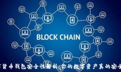   数字货币钱包安全性解析