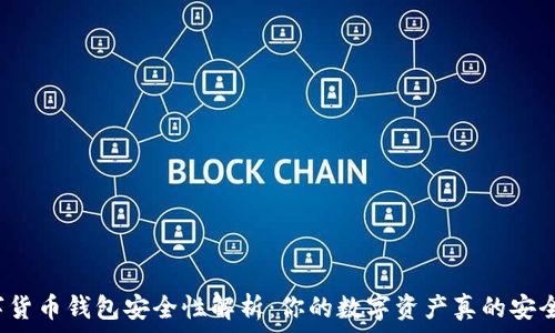   
数字货币钱包安全性解析：你的数字资产真的安全吗？