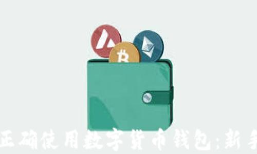 
如何正确使用数字货币钱包：新手指南