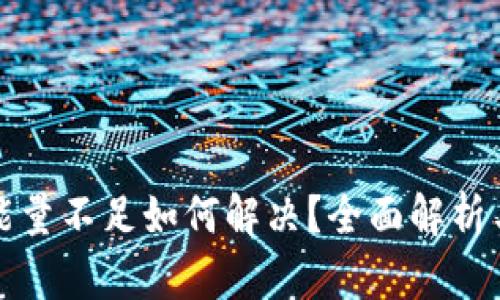 tpWallet能量不足如何解决？全面解析与实用建议