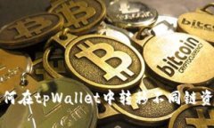 如何在tpWallet中转移不同链