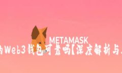 交易所的Web3钱包可靠吗？