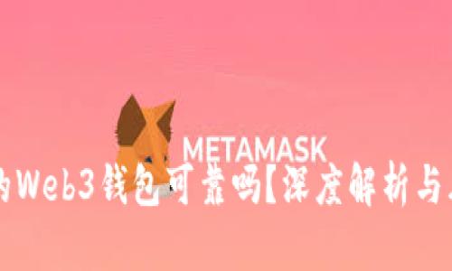 交易所的Web3钱包可靠吗？深度解析与风险防控