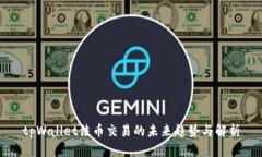 tpWallet法币交易的未来趋势