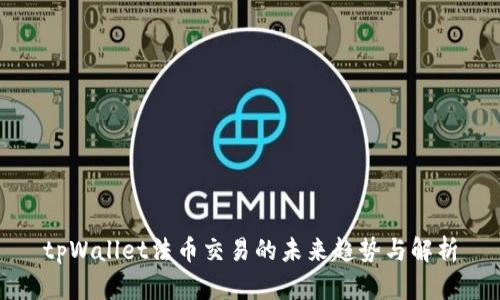 tpWallet法币交易的未来趋势与解析