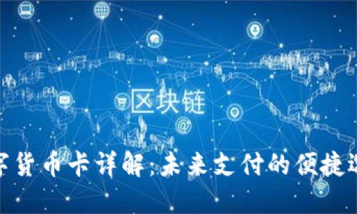 数字货币卡详解：未来支付的便捷选择