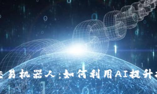 虚拟币交易机器人：如何利用AI提升投资收益