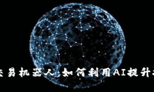 虚拟币交易机器人：如何利用AI提升投资收益