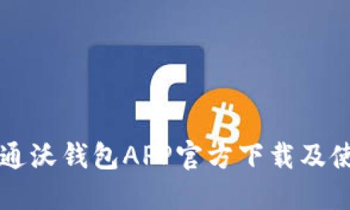 中国联通沃钱包APP官方下载及使用指南