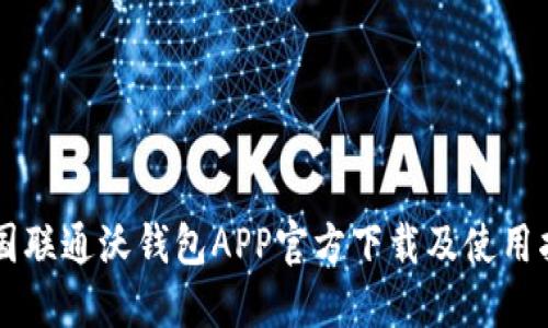 中国联通沃钱包APP官方下载及使用指南