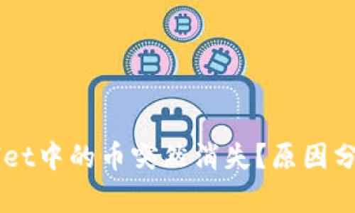 为什么tpWallet中的币突然消失？原因分析与解决方法