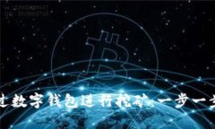 如何通过数字钱包进行挖