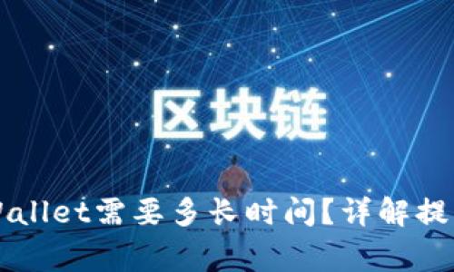 交易所提币到tpWallet需要多长时间？详解提币流程与注意事项