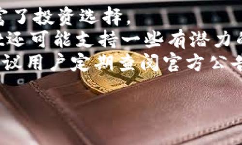 customTitle如何在tpWallet中将USDT换成HT：详细指南与常见问题解答/customTitle
tpWallet, USDT, HT, 数字货币交易/guanjianci

## 内容主体大纲

1. **引言**
   - 介绍tpWallet及其功能
   - 简述USDT和HT的概念
   - 提供交易的背景和重要性

2. **tpWallet的基本功能**
   - 钱包的下载与安装
   - 注册与登录流程
   - 钱包的安全性和隐私保护

3. **USDT与HT的介绍**
   - USDT的定义和使用场景
   - HT（Huobi Token）的定义及其价值
   - 为什么要将USDT换成HT

4. **在tpWallet上进行USDT换HT的步骤**
   - 第一步：准备USDT
   - 第二步：选择交易对
   - 第三步：执行交易
   - 第四步：确认交易成功

5. **USDT和HT的交易手续费**
   - 交易手续费的构成
   - 如何查看手续费标准
   - 如何降低交易成本

6. **常见问题解答**
   - 问题1：如何保证交易的安全性？
   - 问题2：如果换币失败，我该怎么办？
   - 问题3：在tpWallet上如何查看交易历史？
   - 问题4：使用tpWallet的优缺点是什么？
   - 问题5：其他用户对tpWallet的使用体验如何？
   - 问题6：tpWallet支持哪些其他币种？

## 内容详细介绍

### 引言

随着数字货币的普及，越来越多的人开始关注如何安全便捷地进行数字资产的交易。tpWallet作为一款功能强大的数字货币钱包，提供了多种交易选项，方便用户在不同的数字资产之间进行兑换。本篇文章将详细介绍如何在tpWallet中将USDT（泰达币）兑换为HT（Huobi Token），帮助用户顺利完成交易。

在开始之前，我们需要了解USDT和HT的基本概念。USDT是一种稳定币，其价值与美元挂钩，广泛应用于数字货币市场上。HT是火币交易所发行的原生代币，主要用于交易手续费优惠、参与平台活动等。因此，将USDT换成HT不仅能够获得流动性，还能获取更多的市场机会。

### tpWallet的基本功能

#### 钱包的下载与安装

首先，用户需要下载tpWallet。可以在官方官网或应用商店中找到该应用，确保下载的是官方版本，以避免安全隐患。安装过程简单，按照提示进行操作即可。在手机下载完成后，打开应用并进行注册或登录。

#### 注册与登录流程

用户在首次使用tpWallet时需要进行注册，提供必要的信息并设置安全密码，以保护账户安全。在注册完成后，用户可以使用邮箱或手机号码进行登录。

#### 钱包的安全性和隐私保护

tpWallet在安全性方面提供了多重保护，比如私钥保存在本地，用户可自行备份。同时，钱包使用了加密技术，确保用户的资产安全。此外，还可以启用双重身份验证功能，增加账户的安全性。

### USDT与HT的介绍

#### USDT的定义和使用场景

USDT（Tether）作为一种稳定币，它的价值与美元保持1:1的挂钩，广泛用于数字货币交易中。用户可以使用USDT进行避险、交易、或者跨境支付等用途，由于其稳定性，受到广大用户的青睐。

#### HT（Huobi Token）的定义及其价值

HT是火币交易所发行的代币，用户可以使用HT获得手续费优惠、参与交易所的特定活动、投票等。HT可在交易所内自由买卖，其价值也随市场行情波动。

#### 为什么要将USDT换成HT

用户可能会选择将USDT转换为HT的原因是希望利用HT的增值潜力，以及享受火币生态系统内的各种优惠和活动。这种换币交易可以帮助用户更好地参与数字货币市场。

### 在tpWallet上进行USDT换HT的步骤

#### 第一步：准备USDT

在进行兑换之前，用户需要确保自己的tpWallet中有足够的USDT资产。如果没有USDT，可以选择其他途径进行购买，如使用法币直接购买数字货币或通过其他交易所转移。

#### 第二步：选择交易对

在tpWallet的交易界面，用户需要选择USDT/HT的交易对。将USDT作为出售资产，HT作为购买资产，确保选择正确以完成交易。

#### 第三步：执行交易

确认交易信息后，用户可以输入希望兑换的USDT数量，系统会自动计算出能够获得的HT数量。确认无误后，点击“交易”按钮。

#### 第四步：确认交易成功

执行交易后，用户可以在交易记录中查看交易状态。若显示交易成功，用户就可以在钱包中看到HT的余额。

### USDT和HT的交易手续费

#### 交易手续费的构成

交易手续费是用户进行数字货币交换所需支付的费用，一般由交易所和网络费用两部分组成。tpWallet会明示交易所的具体手续费标准。

#### 如何查看手续费标准

用户可以在tpWallet的交易界面找到手续费信息，或在官方平台上查询相关公告。了解手续费标准后，用户可以合理规划自己的交易。

#### 如何降低交易成本

为了降低交易成本，用户可以选择在手续费较低的时段进行交易。同时，也可以通过持有HT并使用HT支付部分费用，以获得手续费里减免。

### 常见问题解答

#### 问题1：如何保证交易的安全性？

如何保证交易的安全性？
在进行数字货币交易时，安全性始终是用户最关心的问题之一。以下是确保交易安全的一些策略：
首先，使用官方钱包软件，例如tpWallet，避免使用不明来源的营销或推广信息。其次，在开始任何交易前，确保您的设备没有受到恶意软件的威胁，建议使用杀毒软件扫描设备。
再者，用户在进行交易时需确认网址或应用的真实性、防止钓鱼网站的访问。此外，尽可能启用双重身份验证，使用复杂密码来提升账户的安全性，防止未授权访问。
另一重要方面是备份私钥。私钥是访问和管理数字资产的重要信息，务必在安全的地方保存，并尽量不要与他人分享。
最后，实时关注账户的交易记录，发现任何异常的标志应该立即采取措施，比如暂停交易和联系客服。

#### 问题2：如果换币失败，我该怎么办？

如果换币失败，我该怎么办？
交易失败是数字货币交易中可能出现的问题，了解处理该问题的方法非常重要。首先，用户在交易时需注意网络状况稳定性，网络拥堵可能导致交易延迟或失败。
若交易失败，首先检查自己的钱包地址和数量是否输入正确。如果输入信息无误，用户可以尝试重新发起交易。
如果发现资金仍未到账，用户应耐心等待。交易失败后，通常会有一个确认时间，资金可能会在很短的时间内返回用户的账户。
如果延迟太久，建议联系tpWallet的客服，询问相关交易的状态，并询问具体的处理方案。客服人员会根据问题类型提供相应的帮助。

#### 问题3：在tpWallet上如何查看交易历史？

在tpWallet上如何查看交易历史？
用户在使用tpWallet进行交易时，查看交易历史是了解自己资金动态和交易状态的重要步骤。用户可以通过几个简单的步骤访问交易历史记录。
首先，打开tpWallet并登录您的账户。随后，在主界面找到“交易历史”或“交易记录”的选项。点击进入，您将看到相关的交易列表，包括所有的买入和卖出操作。
在交易历史记录中，用户可以查看每笔交易的详细信息，包括交易对、交易金额、时间戳和状态（成功、失败、待处理等）。对比这些记录，用户可以明确资金流动情况，审查是否有异常情况。
通过这些记录，用户也能够更好地管理自己的资产配置，制定未来的交易计划。

#### 问题4：使用tpWallet的优缺点是什么？

使用tpWallet的优缺点是什么？
在选择使用任何数字货币钱包之前，了解其优缺点十分必要。tpWallet作为一款流行的数字货币钱包，优缺点如下：
优点方面，tpWallet支持多种数字货币资产，在单一平台上用户便能够管理多种代币，操作便捷。此外，tpWallet的用户界面友好，让新手也能迅速上手，进行交易。
tpWallet强大的安全体系是其另一个显著优势。例如，用户私钥的本地存储和加密技术为用户提供了坚固的安全防线。
然而，tpWallet也存在一些缺点。部分用户反馈某些功能有时运行缓慢，尤其在高峰交易时段。此外，尽管钱包提供了多种资产支持，但局限于某些交易对，用户可能在兑换时面临限制。
总的来说，tpWallet是一款优秀的数字货币钱包，用户在选择时可根据自身需求综合考量其优缺点。

#### 问题5：其他用户对tpWallet的使用体验如何？

其他用户对tpWallet的使用体验如何？
用户体验对软件产品的口碑至关重要，tpWallet也不例外。根据大多数用户的反馈，他们对tpWallet的整体评价偏向积极，认为其用户界面简洁且操作简便，甚至为数字货币的新手提供了良好的入门体验。
许多用户称赞tpWallet的安全性，认为将私钥保存在本地，减少了网络风险。此外，钱包中提供的交易便捷性，以及多种币种的支持使用户的投资选择面更广。
不过，也有部分用户对tpWallet的交易速度和手续费表示关注，特别是在高繁忙度时段，会影响他们的交易体验。尽管如此，大多数用户整体对tpWallet表现出乐观态度，将其视为数字资产管理的可靠工具。

#### 问题6：tpWallet支持哪些其他币种？

tpWallet支持哪些其他币种？
tpWallet是一款多元化的数字货币钱包，支持多种主流和非主流的加密货币。用户可以在上面存储、管理和兑换不同的数字资产，极大地丰富了投资选择。
具体而言，tpWallet支持包括但不限于比特币（BTC）、以太坊（ETH）、瑞波币（XRP）、莱特币（LTC）、比特现金（BCH）等主流币种。此外，tpWallet还可能支持一些有潜力的山寨币，使得用户有机会在多样化的市场中能够灵活进行投资。
用户可以在tpWallet的主界面上查看当前支持的数字货币列表及其实时行情，这在制定投资决策时十分有用。但为了确保消息的准确性，建议用户定期查阅官方公告，以了解最新的支持币种和交易对信息。

以上是关于如何在tpWallet中将USDT换成HT的详细指南及常见问题解答。希望本文能为各位用户提供帮助与参考。