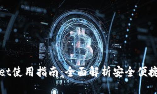 最新版本tpWallet使用指南：全面解析安全便捷的钱包使用方法