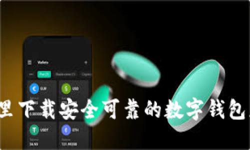 去哪里下载安全可靠的数字钱包应用？