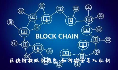 区块链提现到钱包：如何安全导入私钥