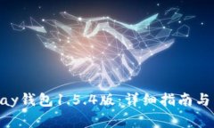 如何下载OKPay钱包1.5.4版：