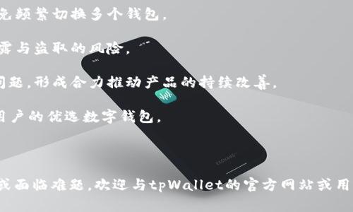 如何解决tpWallet创建失败的问题？详解创建步骤与常见故障排除

tpWallet, 创建tpWallet, tpWallet问题, 数字钱包/guanjianci

如何解决tpWallet创建失败的问题？详解创建步骤与常见故障排除

### 大纲

1. 引言
   - 简介tpWallet及其功能
   - 为何选择tpWallet作为数字钱包

2. tpWallet的创建步骤
   - 系统要求
   - 下载与安装流程
   - 创建钱包的详细步骤

3. 常见的创建问题及解决办法
   - 网络连接问题
   - 软件兼容性问题
   - 用户操作失误
   - 设备问题

4. 如何有效解决tpWallet创建失败的常见问题
   - 排查步骤
   - 技术支持与社区资源

5. tpWallet的安全性与数据保护
   - tpWallet的安全机制
   - 数据备份和恢复的最佳实践

6. 结论
   - 期待的未来发展
   - 用户反馈与建议的价值

### 正文内容

#### 1. 引言

随着数字货币的迅速发展，越来越多的用户开始使用数字钱包来存储和管理他们的虚拟资产。其中，tpWallet因其易用性和安全性逐渐受到用户的青睐。tpWallet提供了多种功能，包括快速交易、资产管理和安全保障，成为了新的数字钱包首选。

然而，一些用户在创建tpWallet时却遇到了一些问题，导致无法成功完成钱包创建。本文将详细分析tpWallet的创建步骤，并针对常见问题提供解决方案，以帮助用户顺利解决创建过程中遭遇的障碍。

#### 2. tpWallet的创建步骤

在创建tpWallet之前，用户需要确保自己的设备符合最低系统要求。此外，下载与安装过程也必须小心谨慎，以确保没有遗漏任何细节。

##### 2.1 系统要求

tpWallet支持目前主流的操作系统，包括Windows、macOS及部分Linux发行版。在下载之前，请确认您所使用的系统版本与tpWallet的要求相符，以免因平台不兼容导致创建失败。

##### 2.2 下载与安装流程

首先，用户需要访问tpWallet的官方网站【链接】进行下载安装包的下载。下载完成后，双击安装包，按照提示步骤进行安装。注意在安装过程中，需仔细阅读许可协议，并选择合适的安装路径。

##### 2.3 创建钱包的详细步骤

完成安装后，用户可以按以下步骤创建tpWallet：

ol
li打开tpWallet软件，点击“创建新钱包”选项。/li
li设置一个强密码，并确认密码。/li
li在接下来的步骤中，软件会生成一串密钥，务必将其保存在安全的地方。/li
li最后，点击“完成创建”即可。/li
/ol

如果在这一过程中遇到错误提示，请参考下文关于常见问题的描述。

#### 3. 常见的创建问题及解决办法

虽然tpWallet的创建过程相对简单，但一些用户还是会出现创建失败的情况，导致钱包无法成功创建。

##### 3.1 网络连接问题

tpWallet在创建过程中的部分步骤需要联网，因此，一个稳定的网络连接至关重要。在确认网络连接未出现问题的情况下，您可以尝试重启路由器或切换至另一个网络环境。

##### 3.2 软件兼容性问题

某些用户的设备可能因为操作系统或其他软件的版本问题，与tpWallet不兼容。这时候，及时更新你的操作系统和其他相关软件，或者寻求其他兼容版本的申请。

##### 3.3 用户操作失误

在创建钱包时，用户有时会未能按步骤执行，例如没有妥善保存密钥文件等。这导致后续无法找到钱包内容。为了避免此类情况，请务必确认每一步操作都已完成且数据妥善保管。

##### 3.4 设备问题

最后，一些设备问题（如存储空间不足、运行内存不足等）可能会导致tpWallet无法创建。在进行钱包创建前，可以对设备进行基本的清理和，确保有足够的运行空间和性能。

#### 4. 如何有效解决tpWallet创建失败的常见问题

面对创建失败的问题，不要轻易放弃，以下是一些有效的排查步骤和资源：

##### 4.1 排查步骤

首先，检查网络连接，确保网络正常运行。接着，检查设备和系统是否符合tpWallet的要求，包括操作系统的版本更新情况。您还可以简化创建过程，尝试使用其他设备进行创建。

##### 4.2 技术支持与社区资源

如果以上方法无效，可以访问tpWallet的官方论坛或技术支持页面，您可能在社区中找到相似经历的其他用户，并获得相应的解决方案。

#### 5. tpWallet的安全性与数据保护

tpWallet因其优秀的安全性受到用户信赖，用户的钱包数据是保护的重点。

##### 5.1 tpWallet的安全机制

tpWallet使用多种加密技术来确保用户的资产安全。此外，用户还可以设定双重验证，进一步增强账户的安全性。

##### 5.2 数据备份和恢复的最佳实践

在使用tpWallet的过程中，用户务必定期对钱包进行备份，以防止因意外情况导致数据丢失。备份应该安全保存，可以选择将其储存在加密的云存储或其他安全的存储设备上。

#### 6. 结论

tpWallet的创建过程虽然存在一定挑战，但大多数问题是可以通过适当的方法和有效的资源来解决的。希望本文为你提供了必要的步骤和指导，助你成功创建并使用tpWallet。在未来，我们期待tpWallet继续提升其服务，以适应用户不断变化的需求。

### 相关问题

1. tpWallet不可创建的主要原因有哪些？
2. 如何解决tpWallet创建时无法连接网络的问题？
3. tpWallet创建失败后，我可以联系什么样的技术支持？
4. tpWallet的安全性如何保障？
5. 如何进行tpWallet数据备份与恢复？
6. 与其他数字钱包相比，tpWallet的优势在哪里？ 

#### 问题1: tpWallet不可创建的主要原因有哪些？

tpWallet不可创建可能由多种原因引起。首先，网络不稳定是最常见的问题之一。在尝试创建钱包时，确保网络无缝连接，可以尝试其他网络或重启路由器。

其次，如果设备的操作系统版本不兼容，即使下载了正确的安装包，也会导致创建失败。因此，确保设备更新到最新版本非常重要。此外，用户自己在创建时的操作错误，比如没有同意条款或未能妥善保存生成的密钥，也是导致创建失败的原因之一。确保每一步都规范操作，可以有效减少错误。

最后，硬件问题，如存储空间不足或处理器性能不达标，也会影响tpWallet的正常运行。在创建钱包之前，确保设备运行良好，并清理不必要的文件，为tpWallet腾出足够的空间使用。

#### 问题2: 如何解决tpWallet创建时无法连接网络的问题？

tpWallet网络连接问题的解决方案

当您在创建tpWallet时遇到网络连接问题，首先确认您的网络是否正常运作。可以尝试打开其他网站或应用来检测网络的状态。如果其他应用正常运行，但tpWallet出现连接问题，您可以采取以下几步： 

1. **重启网络设备**：有时路由器或调制解调器的重启可以解决临时的网络故障。断电重启大约5分钟，然后再重新连接。

2. **网络设置检查**：确认网络设置没有阻止tpWallet访问互联网，包括防火墙设置。确保允许tpWallet通过您的安全软件进行网络连接。

3. **切换网络**：如果您使用的是Wi-Fi，可以尝试使用移动数据或其他Wi-Fi网络，以确认当前网络的稳定性。

4. **更新网络驱动程序**：确保网络适配器的驱动程序更新至最新版本，以避免因设备冲突所造成的连接问题。

5. **使用VPN**：在某些情况下，某些地区的网络环境可能限制了tpWallet的访问，尝试使用VPN切换到其他地理位置可以解决此问题。

通过以上措施，可以尝试解决创建tpWallet时的网络连接问题。如果依然存在问题，请考虑联系tpWallet的技术支持。 

#### 问题3: tpWallet创建失败后，我可以联系什么样的技术支持？

如何寻求tpWallet的技术支持

如果在创建tpWallet的过程中遇到无法解决的问题，寻求技术支持是必要的步骤。首先，您可以访问tpWallet的官方网站，通常官方网站会提供用户支持的电子邮件联系方式或在线聊天支持。

其次，tpWallet的社区论坛也是用户获取信息的好地方。在这些论坛上，许多用户会分享他们遇到的问题和解决方案。用户可以搜索相关主题，也可以发帖询问，社区内的专家或其他用户可能会提供快速的反馈与建议。

另外，许多数字钱包还在社交媒体上建立了技术支持频道，例如Facebook或Twitter，您可以通过这些渠道直接发送消息或评论，得到他们的反馈。同时，确保您准备好详细的错误信息，例如出现的错误代码、您所使用的设备型号及操作步骤，这样可以使技术人员快速理解问题的根本原因并给出相应的解答。

font color='red'综上，利用这些技术支持渠道，可以有效协助您解决tpWallet创建过程中遇到的难题。/font

#### 问题4: tpWallet的安全性如何保障？

tpWallet的安全保障机制

在当前数字货币环境中，安全性是任何数字钱包用户最关心的问题之一。tpWallet采用了一系列的安全保障措施，确保用户资产以及个人信息的安全。 

1. **数据加密**：tpWallet使用行业标准的加密技术对用户的数据进行加密，确保在数据传输过程中的安全性。敏感信息在传输之前经过多重加密，以防止被黑客截取。

2. **私钥管理**：用户的私钥在本地存储，不会在网络上传输，这减少了被远程攻击的风险。用户有责任妥善保管自己的私钥，失去私钥将导致无法访问钱包中的资产。

3. **多重身份验证**：tpWallet提供多重身份验证服务，用户在登录或进行重要操作时需要输入额外的验证信息。这大大增强了账户的安全性，降低了未经授权访问的风险。

4. **定期安全更新**：tpWallet团队会定期发布安全更新，修复任何可能发现的漏洞，以确保用户在安全环境下使用钱包。在接收到更新提示时，用户应尽快回应并升级其应用程序。

通过上述措施，tpWallet力求最大限度地保障用户的钱包资产，确保每一位用户在使用过程中的便捷和安全。

#### 问题5: 如何进行tpWallet数据备份与恢复？

tpWallet的数据备份与恢复方法

备份是保护数字钱包中资产安全的关键步骤。tpWallet提供了简便的数据备份与恢复功能，以下是具体操作步骤：

1. **备份钱包**：在tpWallet创建成功后，用户可以前往设置菜单中找到“备份”选项。点击此选项后，软件会提供一个备份文件的保管路径，用户需要将此文件安全存储在不同于软件安装路径的地方。如果可能，建议将其存储在加密的外部驱动器上。

2. **生成恢复助记词**：在创建钱包的过程中，tpWallet还会生成一串助记词，这串助记词是恢复钱包的关键。务必要将其写下并保存在安全的地方，绝对不能存放在数字形式，避免被黑客窃取。

3. **恢复钱包**：如果您需要恢复钱包，首先要打开tpWallet，选择“恢复钱包”选项。随后，您需要输入事先保存的助记词或使用备份文件进行恢复。确认无误后即可重建您原来的钱包，访问您的虚拟资产。

通过定期备份，有助于避免因设备故障或其他意外情况导致的数据丢失，从而为用户提供更安全可靠的使用体验。

#### 问题6: 与其他数字钱包相比，tpWallet的优势在哪里？

tpWallet的独特优势

在市面上众多数字钱包中，tpWallet凭借以下几大优势脱颖而出：

1. **用户友好界面**：tpWallet设计友好的用户界面，即使是首次使用数字钱包的用户也能轻松上手。简单明了的操作步骤减少了用户的使用学习曲线。

2. **多币种支持**：tpWallet支持多个主流数字货币，用户可以在同一平台上管理不同的资产，这为用户提供了更高的便利性，避免频繁切换多个钱包。

3. **高安全性**：正如前面所讲述的，tpWallet在安全性方面采取了多重保护措施，给用户提供了充足的安全保障，减少了资产泄露与盗取的风险。

4. **活跃的社区支持**：tpWallet拥有一个活跃的用户社区，为用户提供相互学习的平台，并随时解决他们在使用过程中遇到的问题，形成合力推动产品的持续改善。

综上，tpWallet凭借出色的界面设计、多币种管理和严格的安全保护措施，以及积极的用户互动赢得了用户的赞誉，成为越来越多用户的优选数字钱包。

### 结论

通过本文的分析与阐述，希望能帮助您更好地理解tpWallet的创建过程及其常见问题的解决办法。如果您在创建过程中仍有疑问或面临难题，欢迎与tpWallet的官方网站或用户社区联系，获取进一步的帮助与支持。