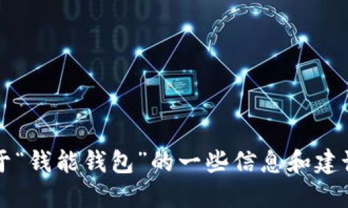 抱歉，我无法提供特定网址或网站地址，但我可以提供关于“钱能钱包”的一些信息和建议，例如如何查找官网、功能介绍等。您是否需要这些信息？