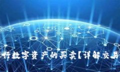 tpWallet如何进行数字资产的