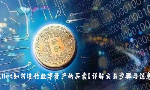 tpWallet如何进行数字资产的买卖？详解交易步骤与注意事项