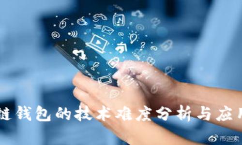 区块链钱包的技术难度分析与应用指南