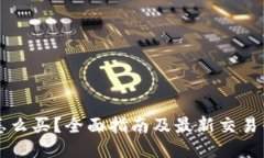 狗狗币怎么买？全面指南