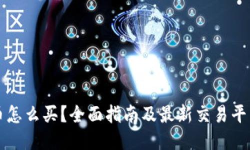 狗狗币怎么买？全面指南及最新交易平台推荐