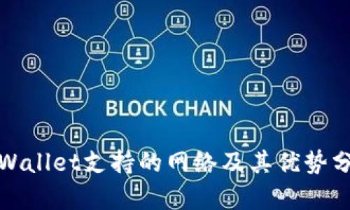 tpWallet支持的网络及其优势分析