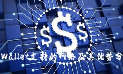 tpWallet支持的网络及其优势分析
