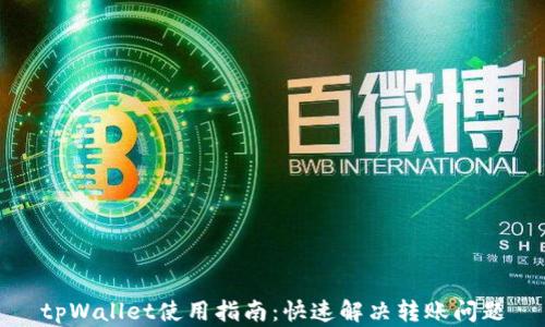 
tpWallet使用指南：快速解决转账问题