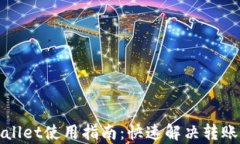 tpWallet使用指南：快速解决