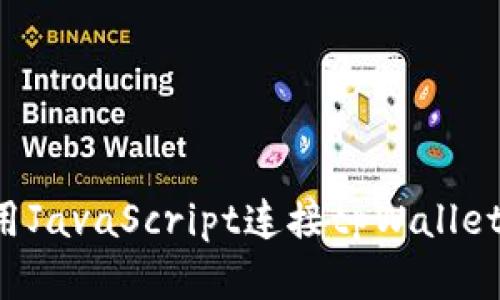 : 如何使用JavaScript连接tpWallet：完整指南