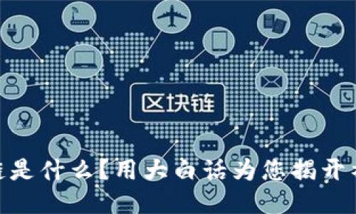 : 区块链是什么？用大白话为您揭开神秘面纱