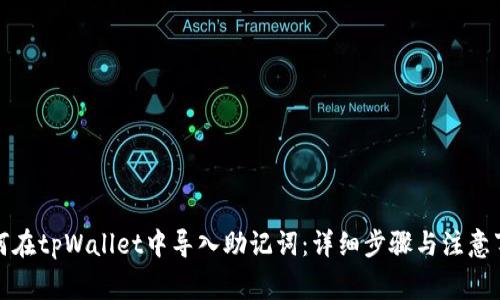 如何在tpWallet中导入助记词：详细步骤与注意事项